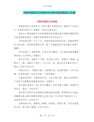 中秋节短信大全材料与中秋节短信精选二汇编