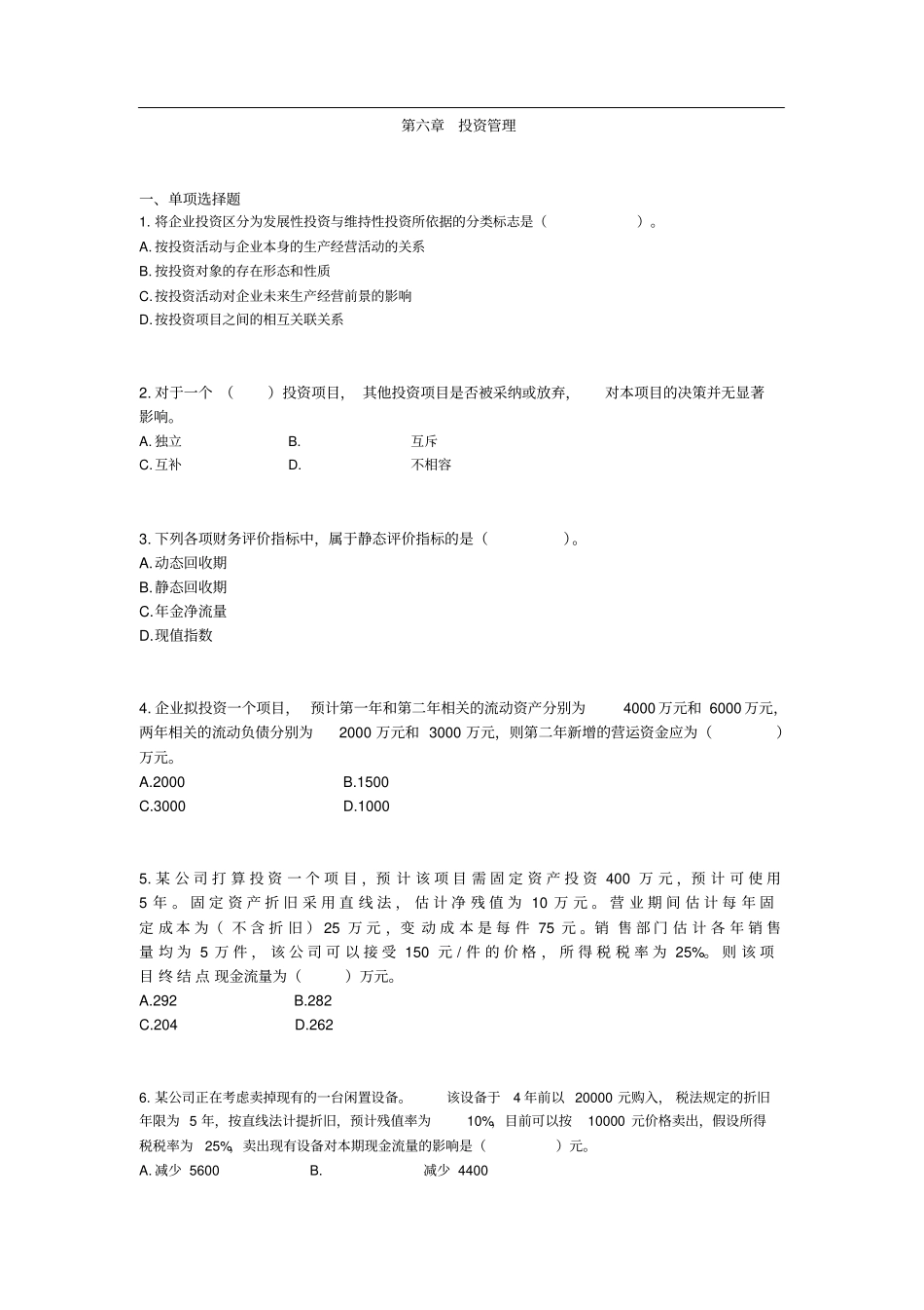 中级财务管理练习题_第1页