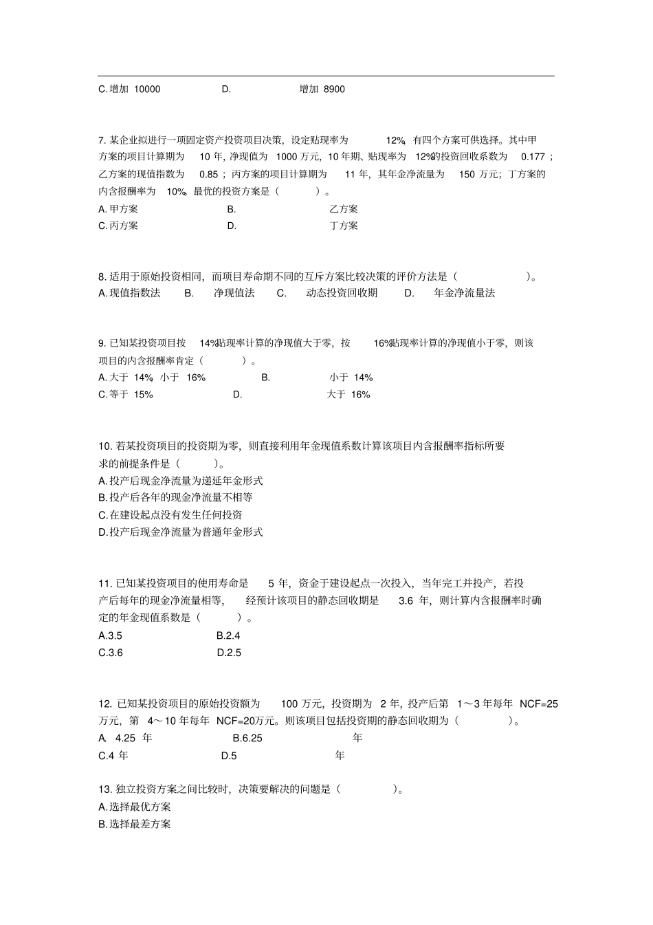 中级财务管理练习题_第2页