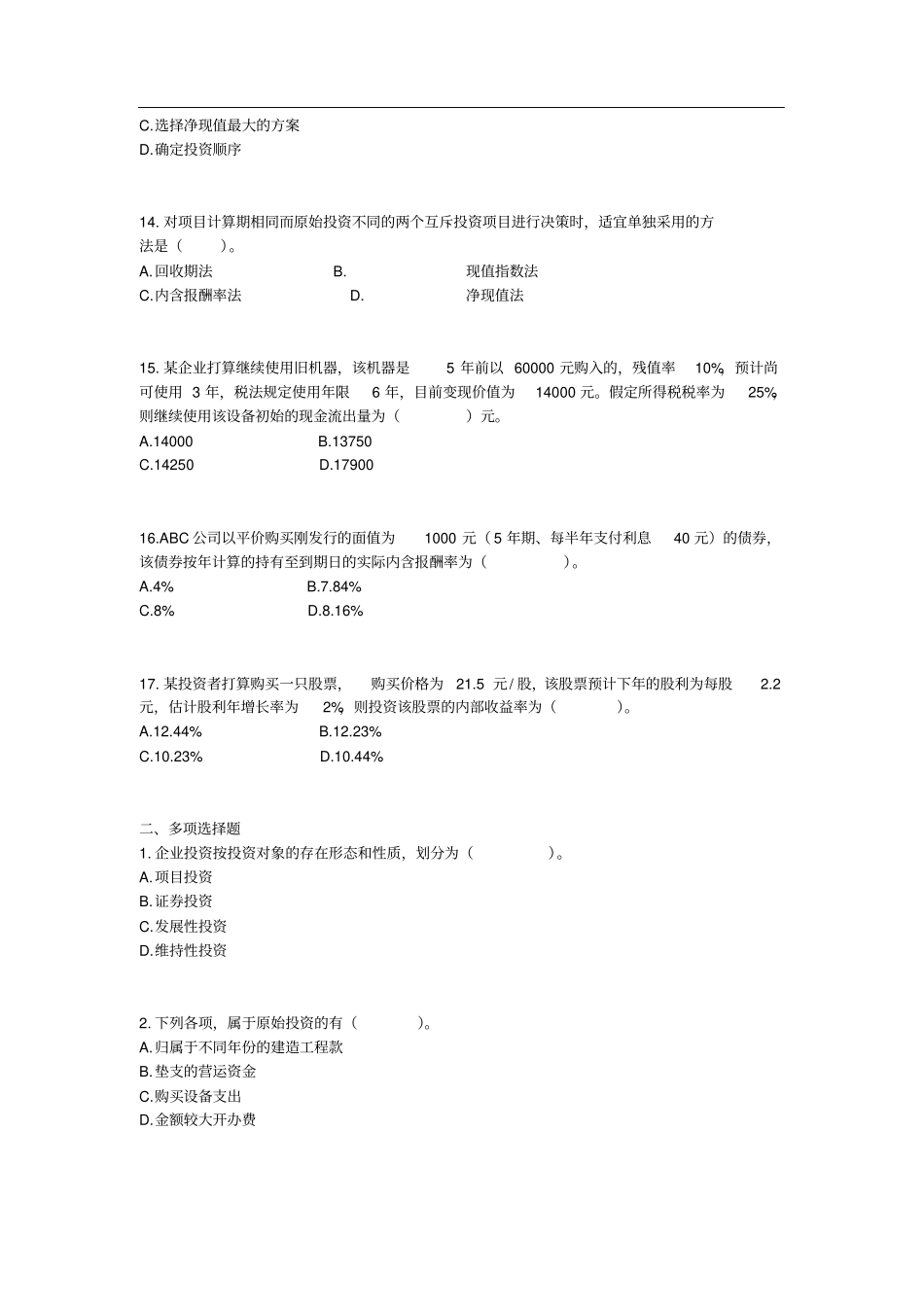 中级财务管理练习题_第3页