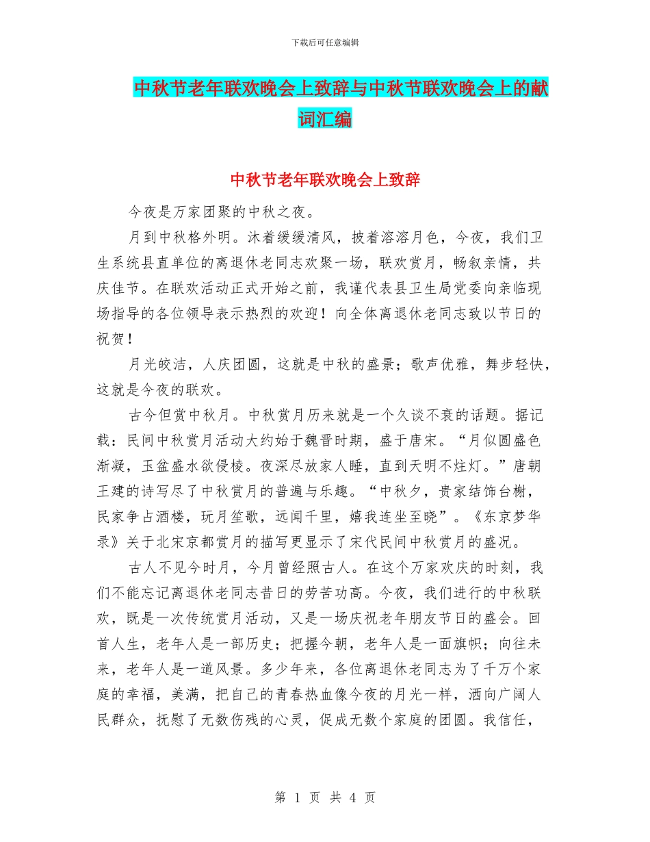 中秋节老年联欢晚会上致辞与中秋节联欢晚会上的献词汇编_第1页