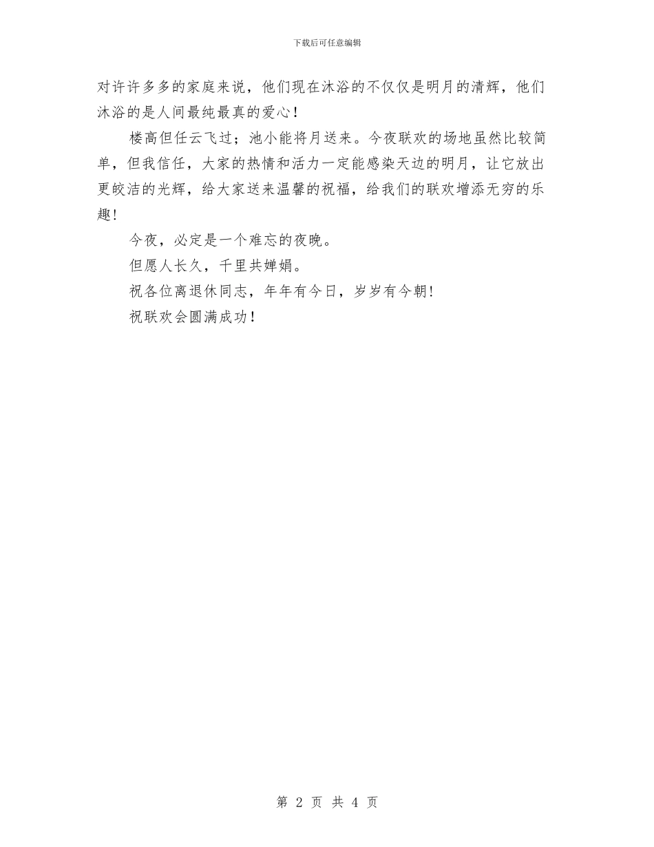 中秋节老年联欢晚会上致辞与中秋节联欢晚会上的献词汇编_第2页