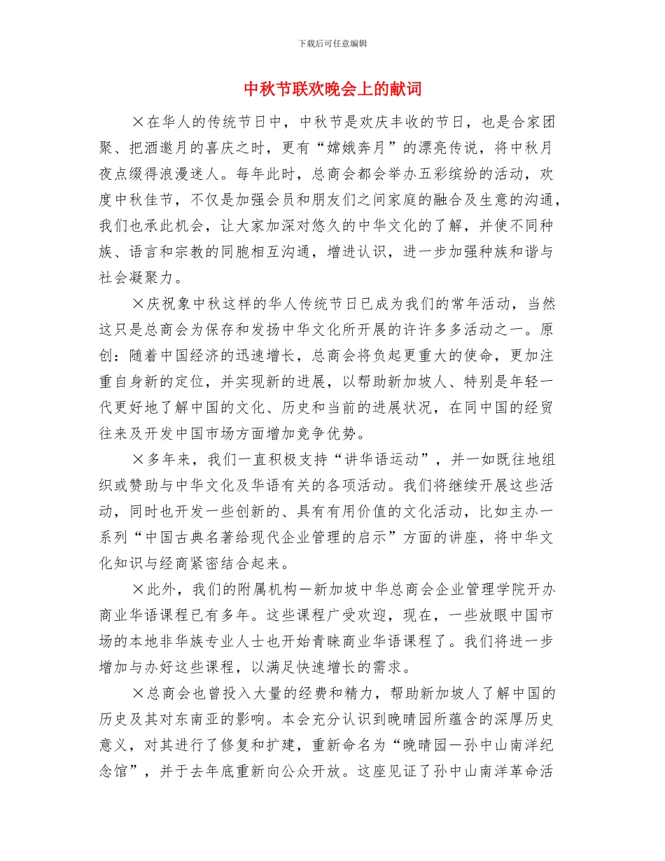 中秋节老年联欢晚会上致辞与中秋节联欢晚会上的献词汇编_第3页