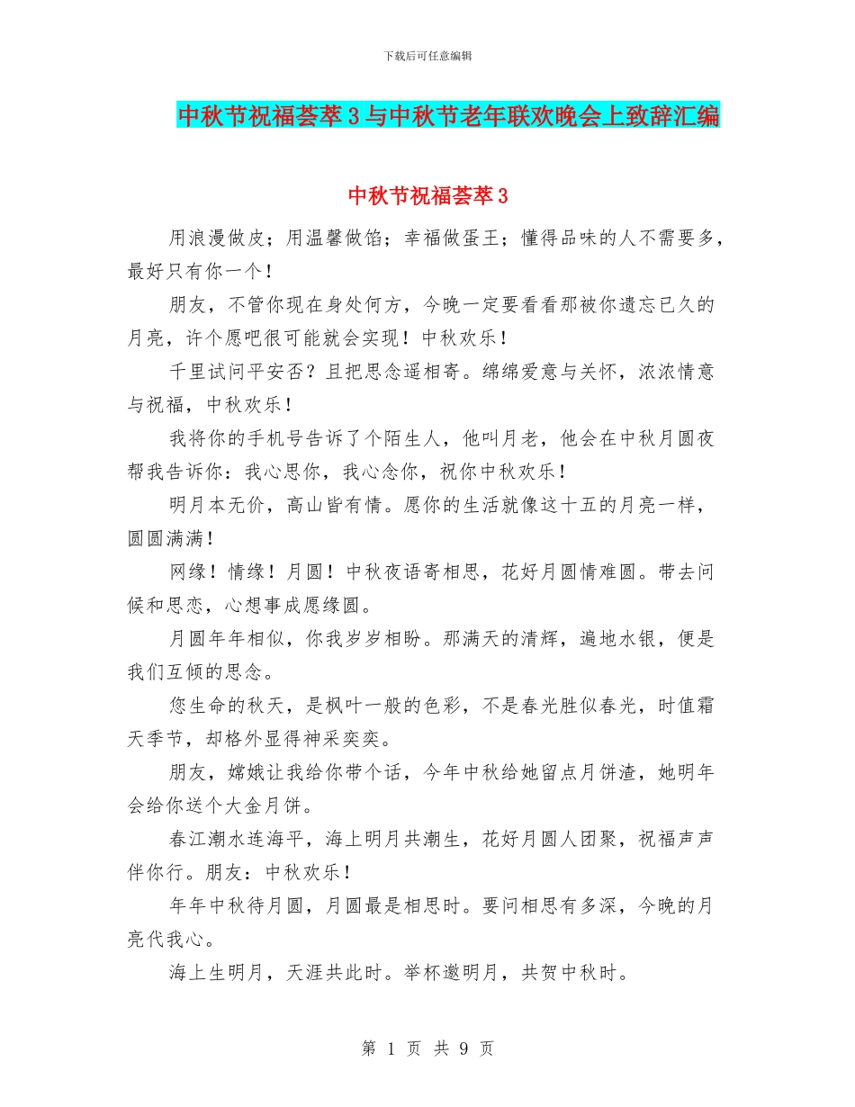 中秋节祝福荟萃3与中秋节老年联欢晚会上致辞汇编_第1页