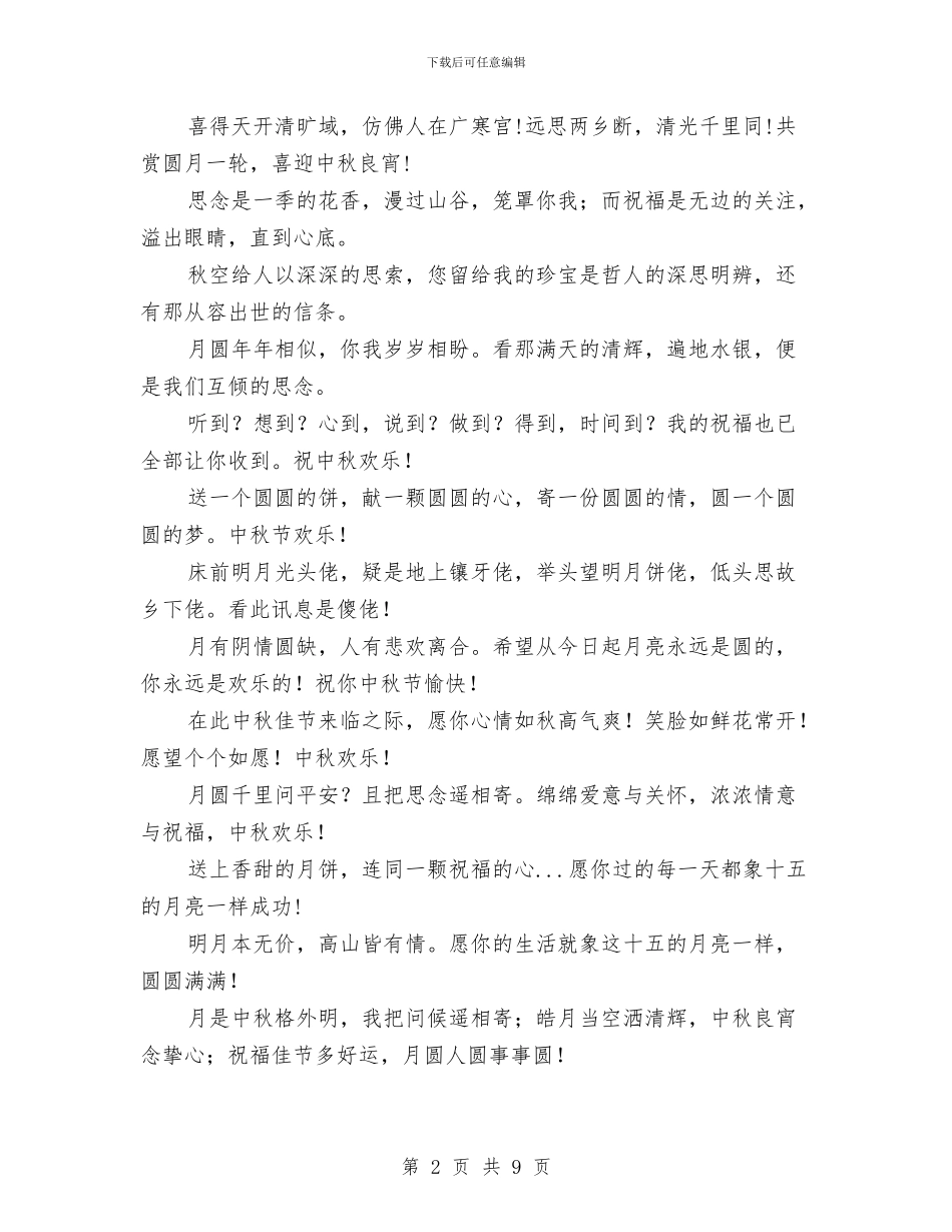 中秋节祝福荟萃3与中秋节老年联欢晚会上致辞汇编_第2页