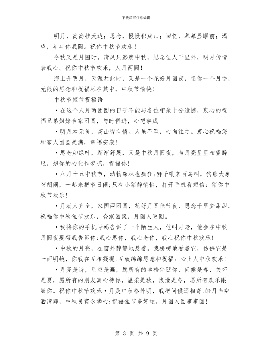 中秋节祝福荟萃3与中秋节老年联欢晚会上致辞汇编_第3页