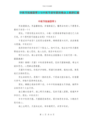 中秋节祝福荟萃3与中秋节老年联欢晚会上致辞汇编