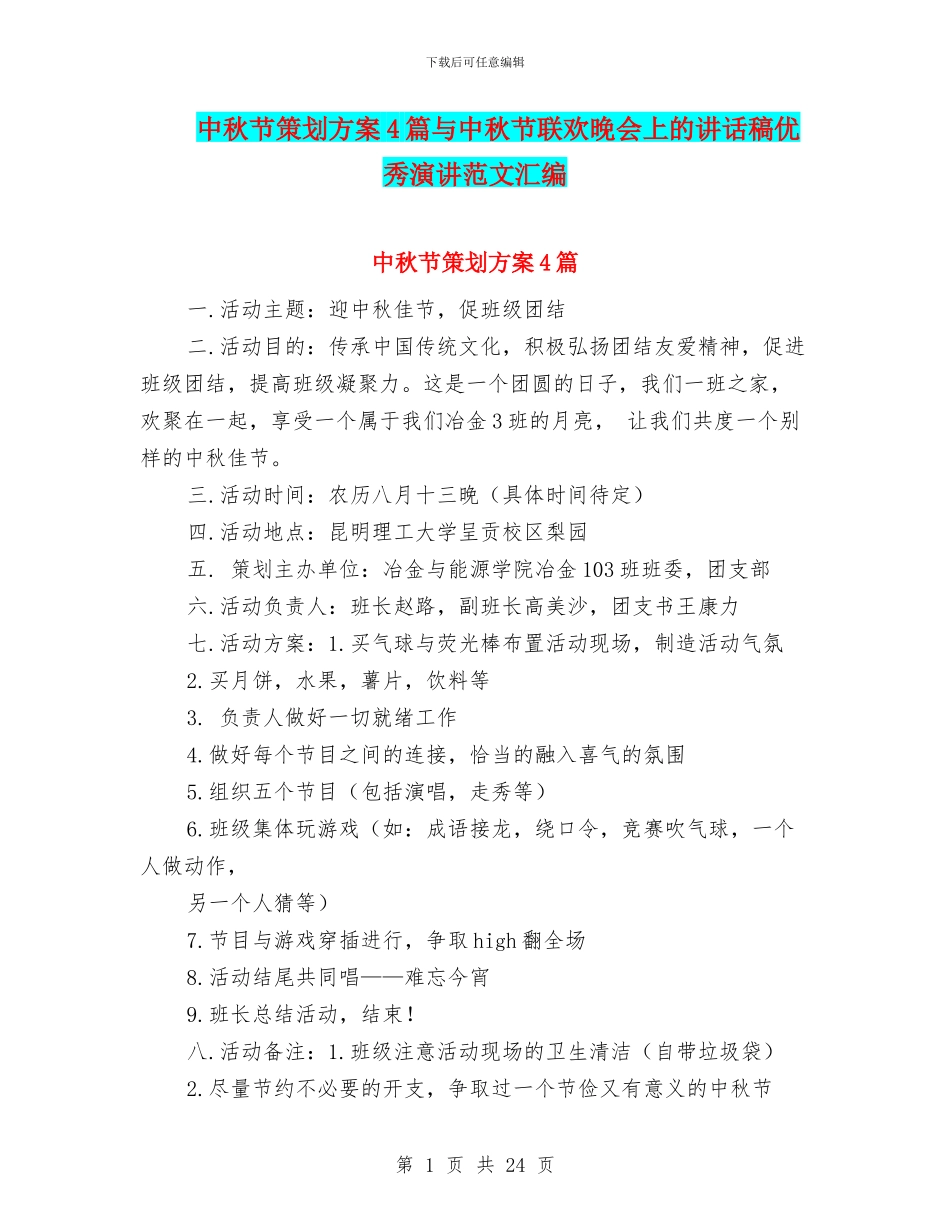中秋节策划方案4篇与中秋节联欢晚会上的讲话稿优秀演讲范文汇编_第1页