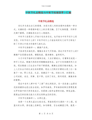 中秋节礼品精选与中秋节祝福荟萃3汇编