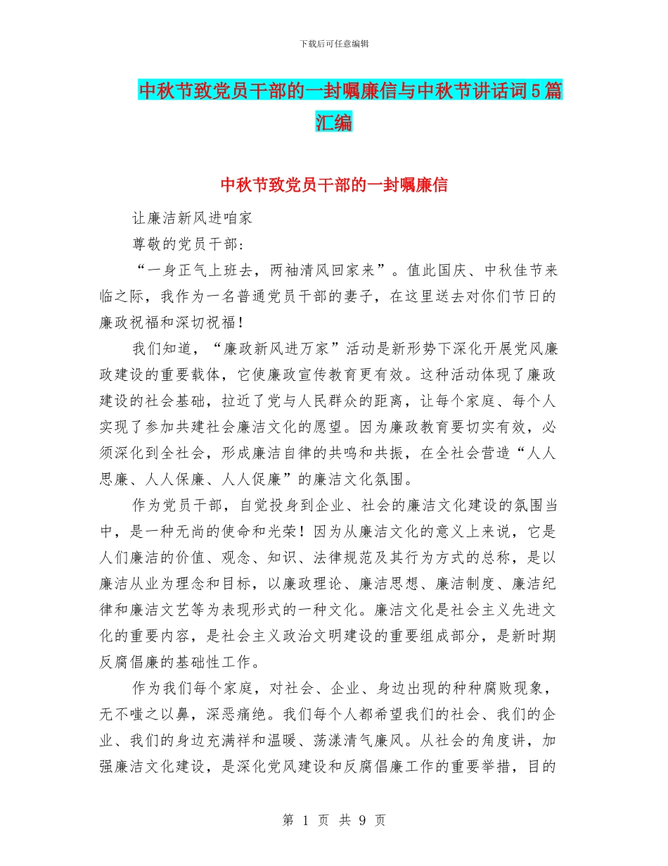 中秋节致党员干部的一封嘱廉信与中秋节讲话词5篇汇编_第1页