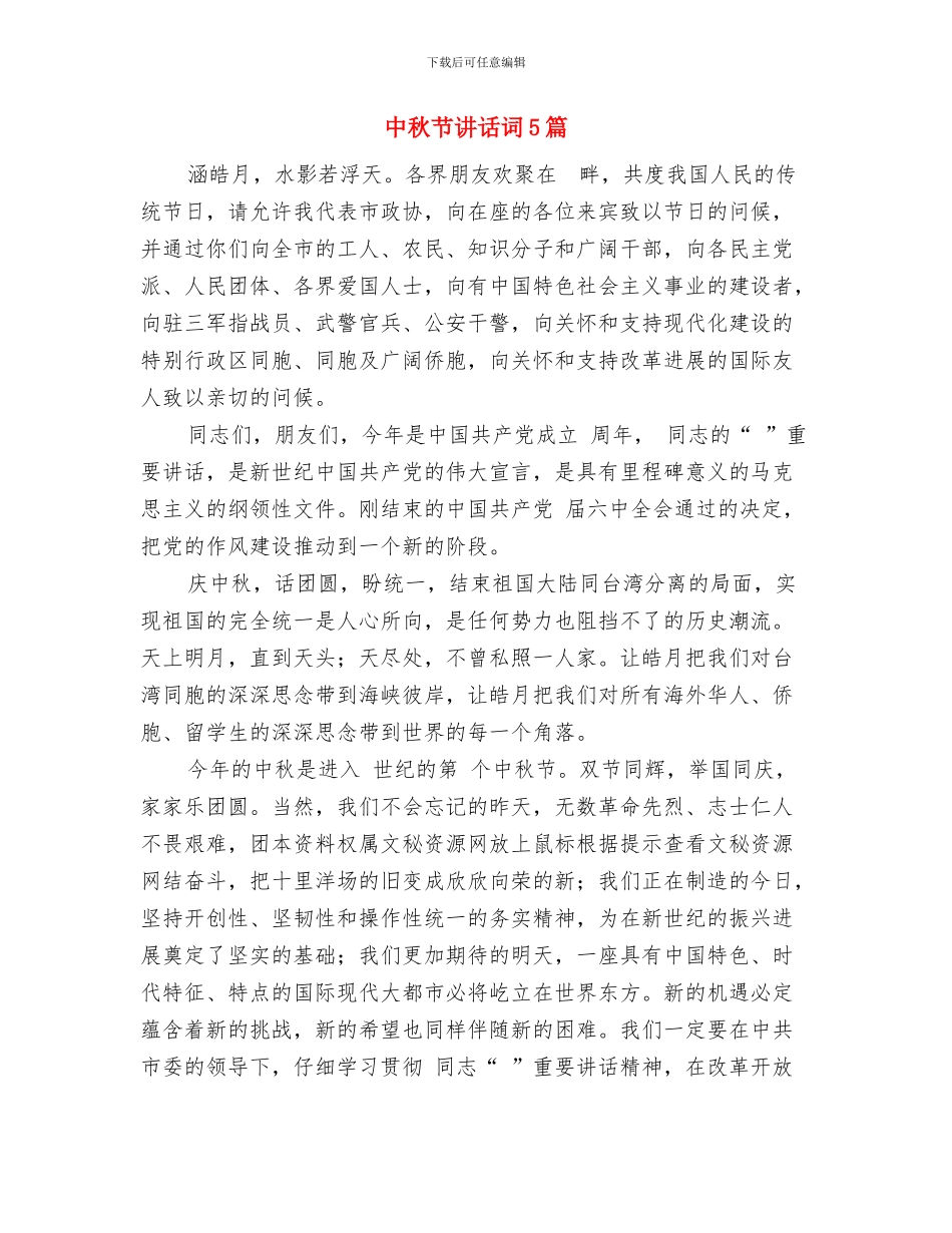 中秋节致党员干部的一封嘱廉信与中秋节讲话词5篇汇编_第3页