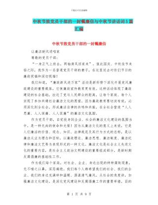 中秋节致党员干部的一封嘱廉信与中秋节讲话词5篇汇编