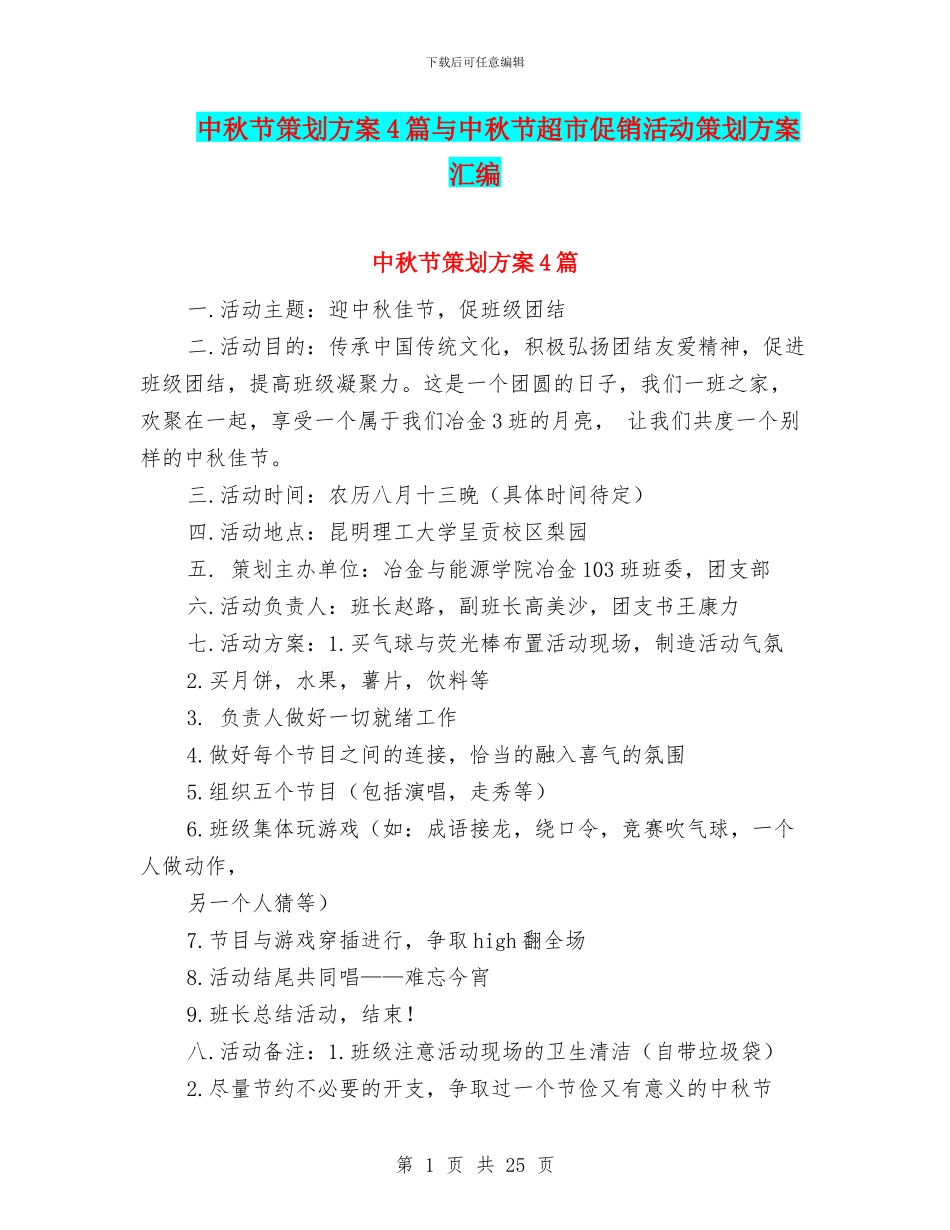 中秋节策划方案4篇与中秋节超市促销活动策划方案汇编_第1页