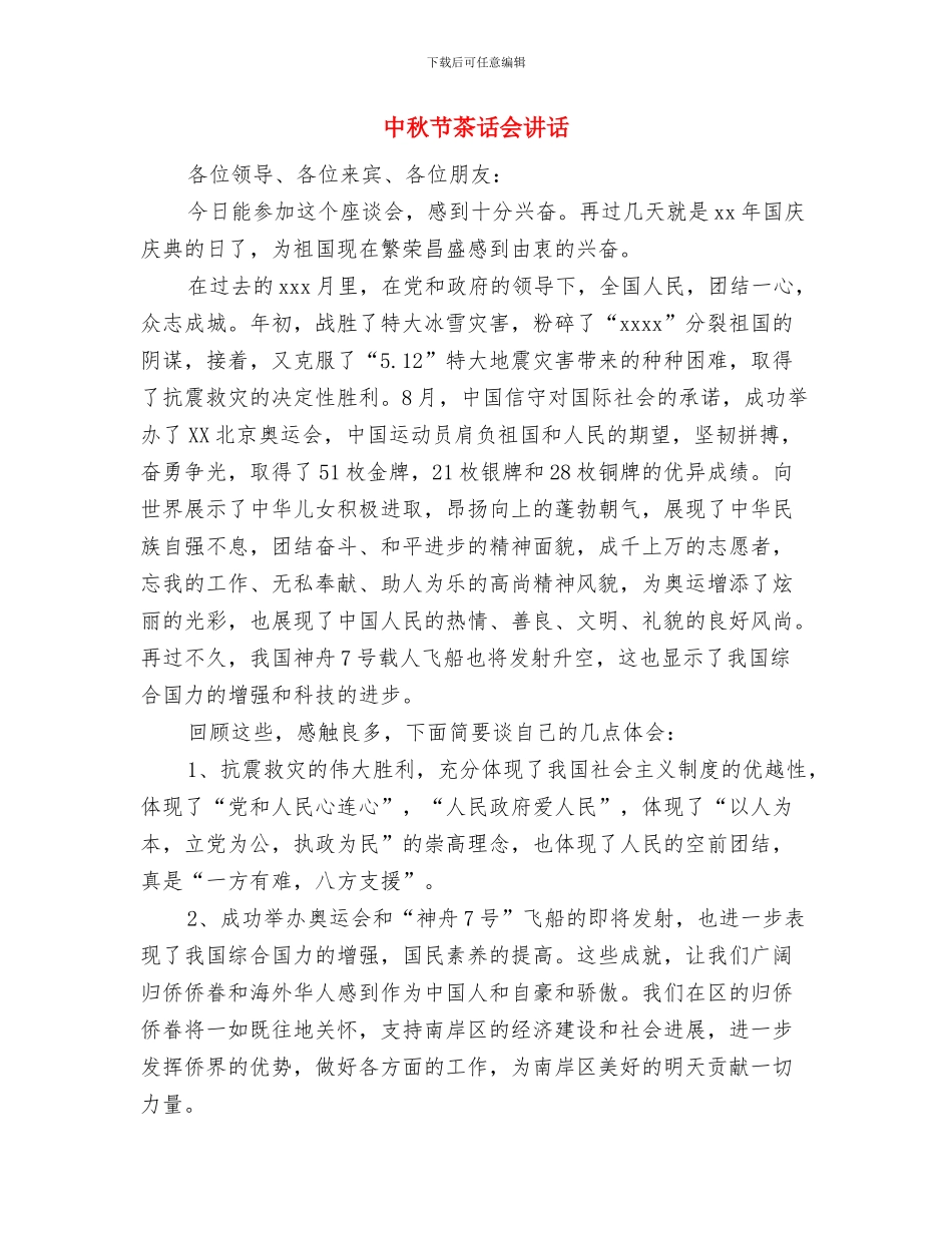 中秋节英语演讲稿与中秋节茶话会讲话汇编_第3页