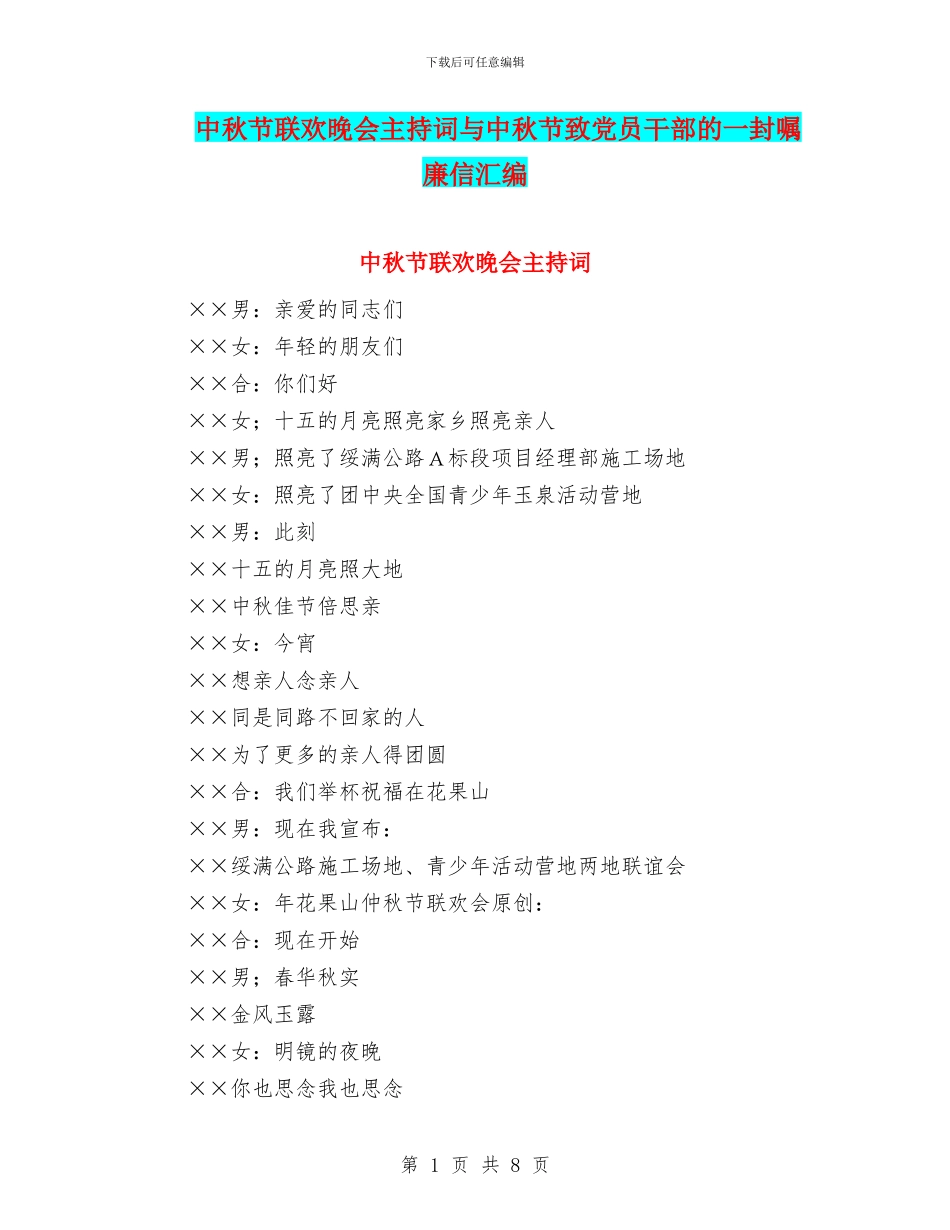 中秋节联欢晚会主持词与中秋节致党员干部的一封嘱廉信汇编_第1页