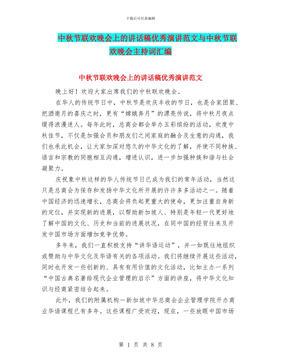中秋节联欢晚会上的讲话稿优秀演讲范文与中秋节联欢晚会主持词汇编_第1页