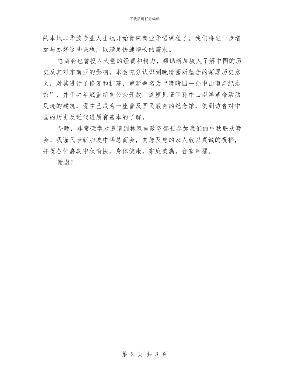 中秋节联欢晚会上的讲话稿优秀演讲范文与中秋节联欢晚会主持词汇编_第2页