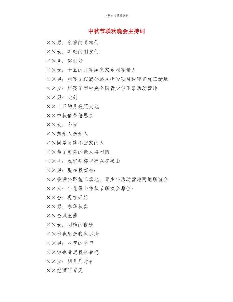 中秋节联欢晚会上的讲话稿优秀演讲范文与中秋节联欢晚会主持词汇编_第3页