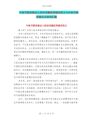 中秋节联欢晚会上的讲话稿优秀演讲范文与中秋节联欢晚会主持词汇编