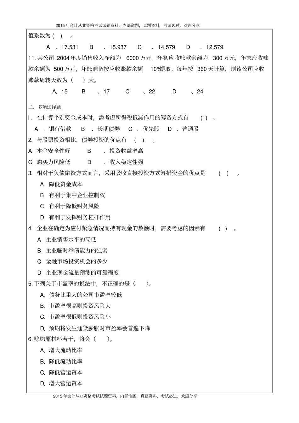 中级财务管理练习题6P_第3页