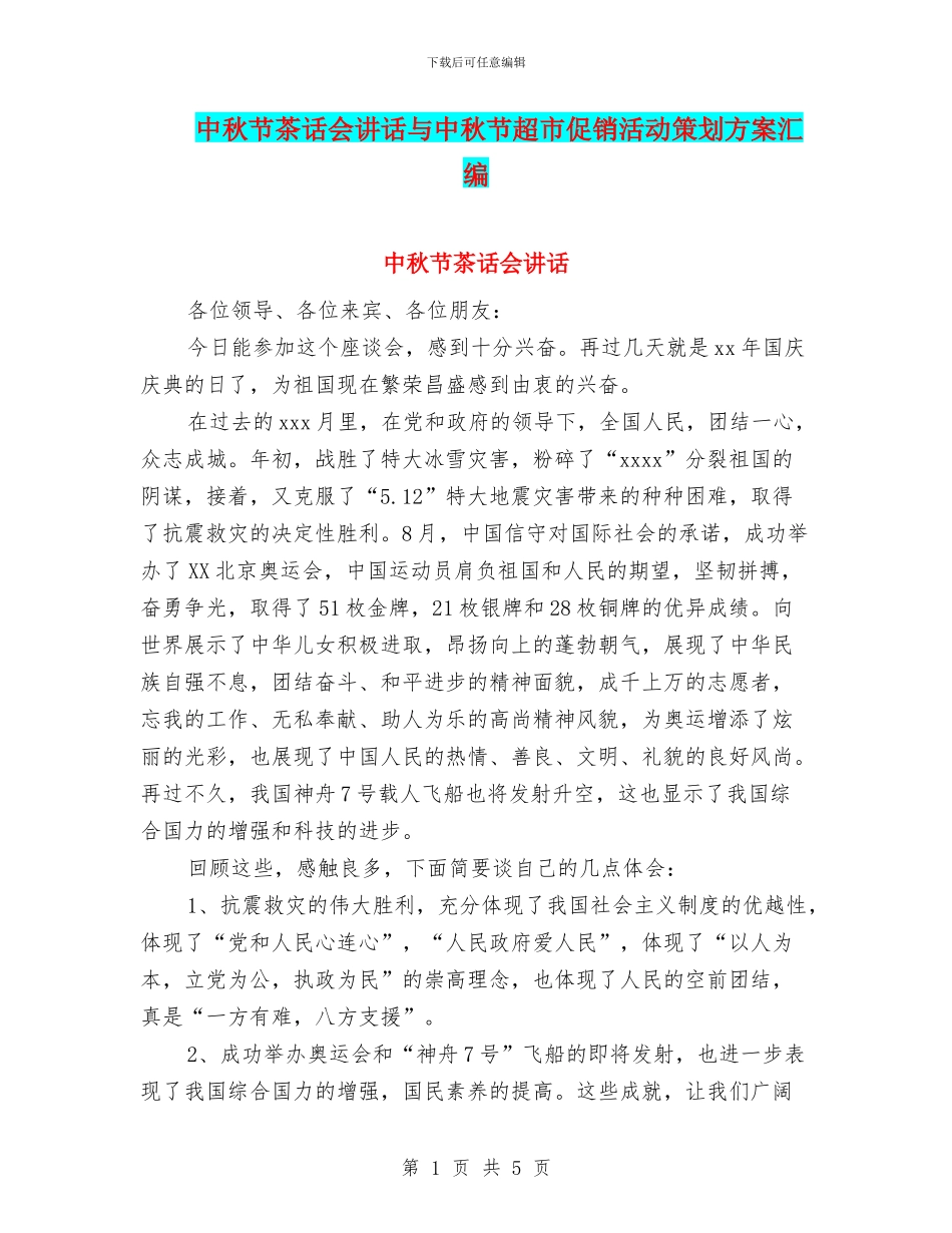 中秋节茶话会讲话与中秋节超市促销活动策划方案汇编_第1页