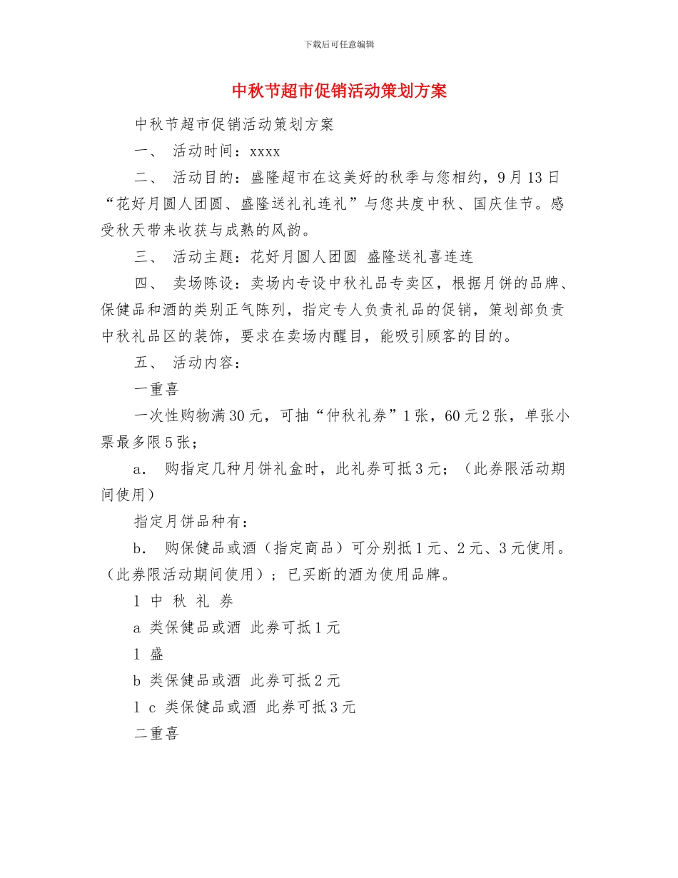 中秋节茶话会讲话与中秋节超市促销活动策划方案汇编_第3页
