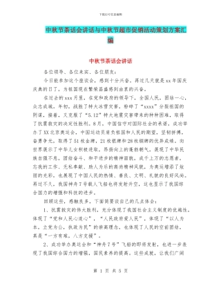 中秋节茶话会讲话与中秋节超市促销活动策划方案汇编