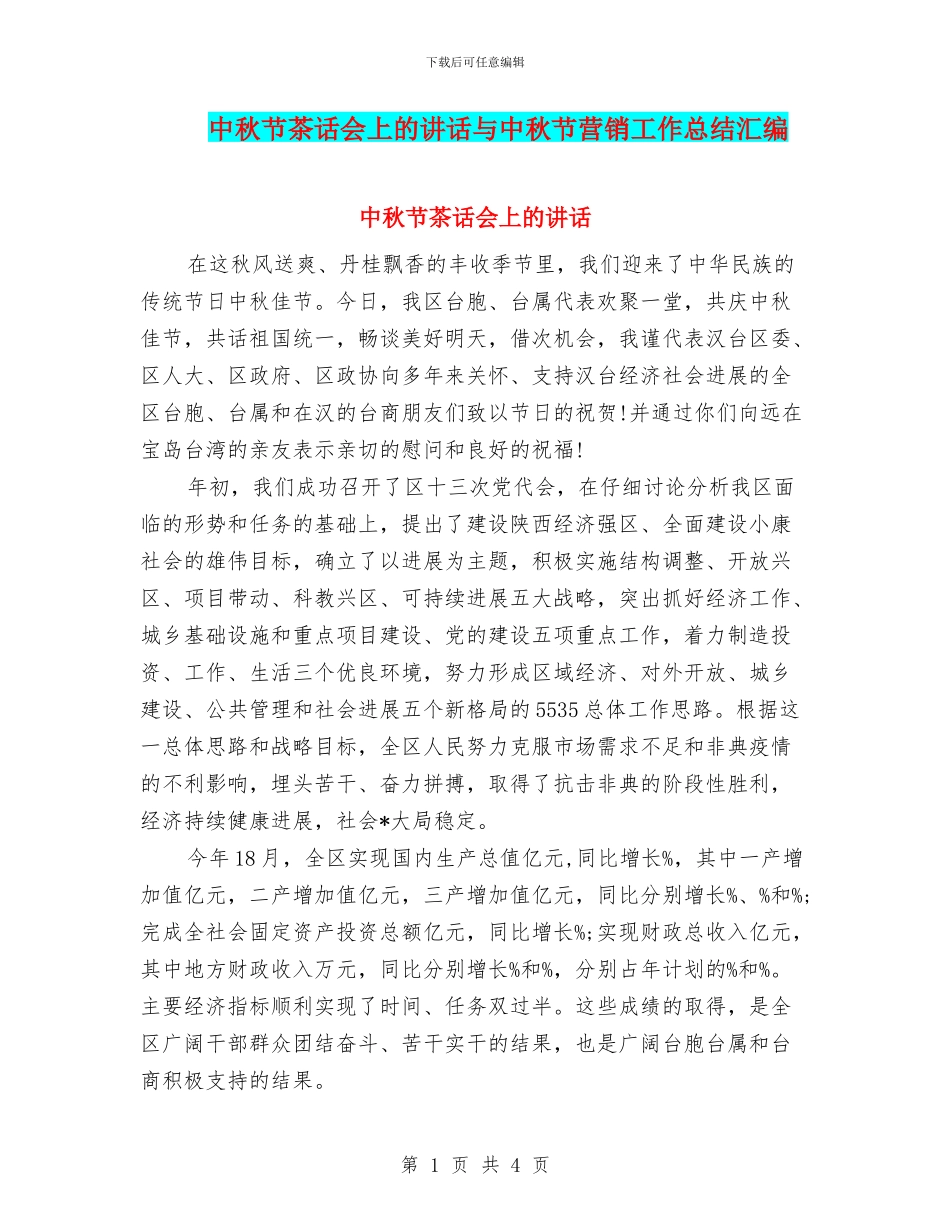 中秋节茶话会上的讲话与中秋节营销工作总结汇编_第1页