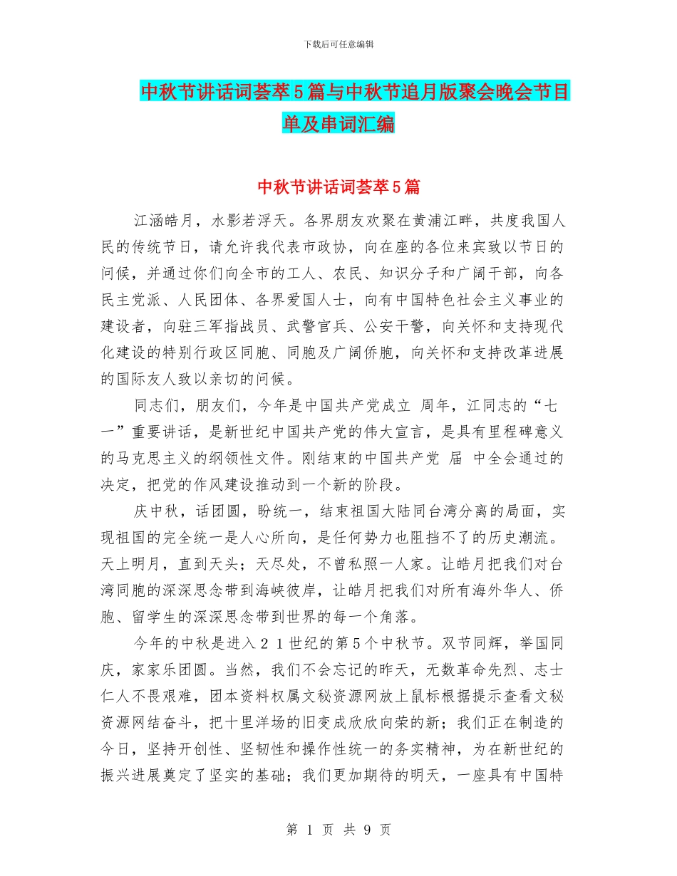 中秋节讲话词荟萃5篇与中秋节追月版聚会晚会节目单及串词汇编_第1页