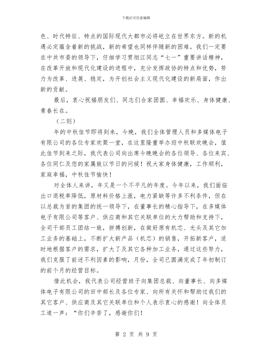 中秋节讲话词荟萃5篇与中秋节追月版聚会晚会节目单及串词汇编_第2页