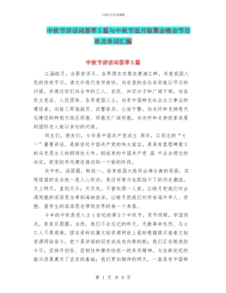 中秋节讲话词荟萃5篇与中秋节追月版聚会晚会节目单及串词汇编