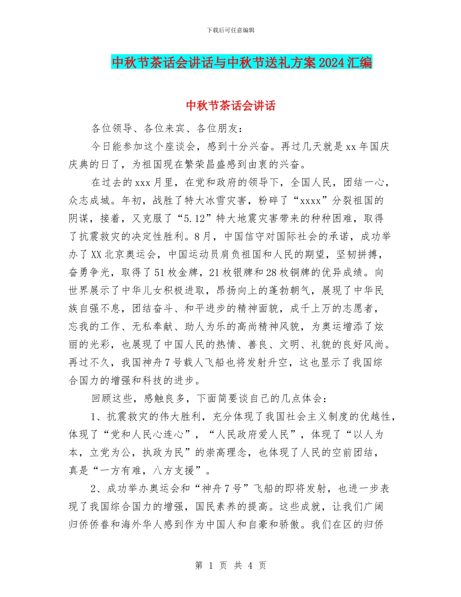 中秋节茶话会讲话与中秋节送礼方案2024汇编_第1页