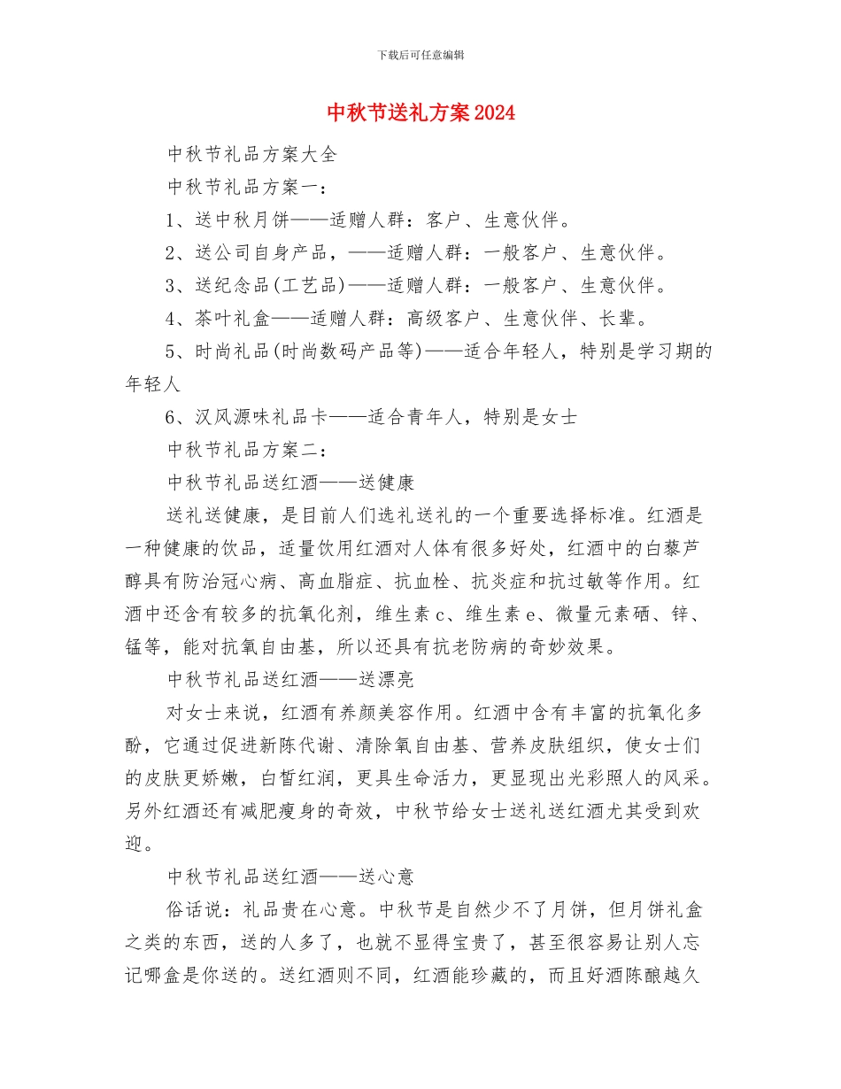 中秋节茶话会讲话与中秋节送礼方案2024汇编_第3页