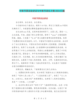 中秋节茶话会讲话与中秋节送礼方案2024汇编