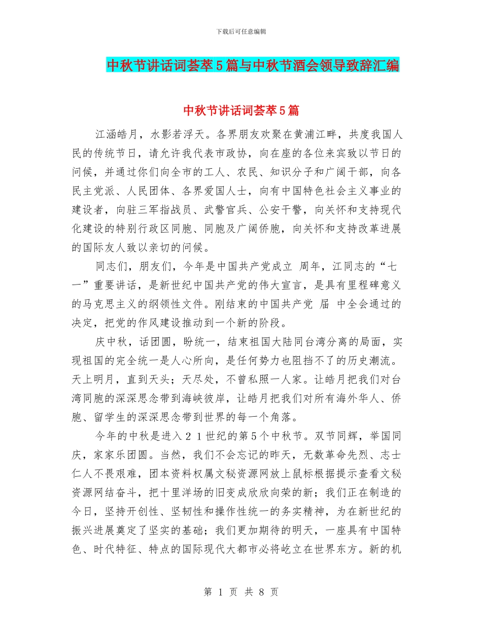 中秋节讲话词荟萃5篇与中秋节酒会领导致辞汇编_第1页