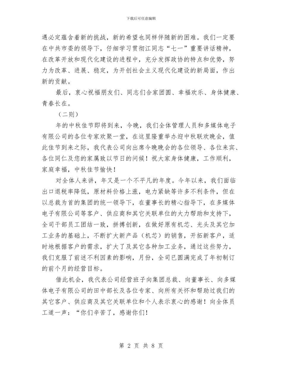 中秋节讲话词荟萃5篇与中秋节酒会领导致辞汇编_第2页