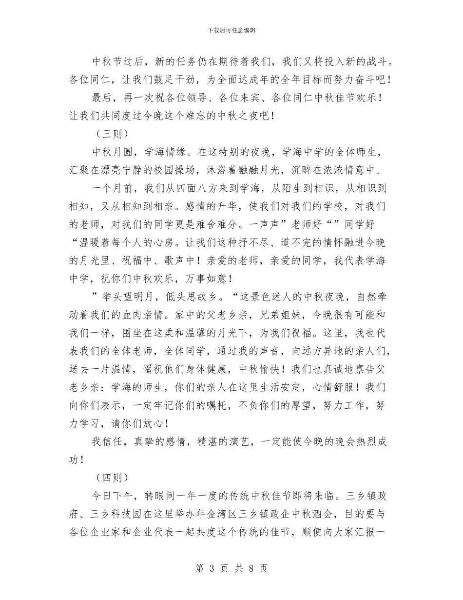 中秋节讲话词荟萃5篇与中秋节酒会领导致辞汇编_第3页