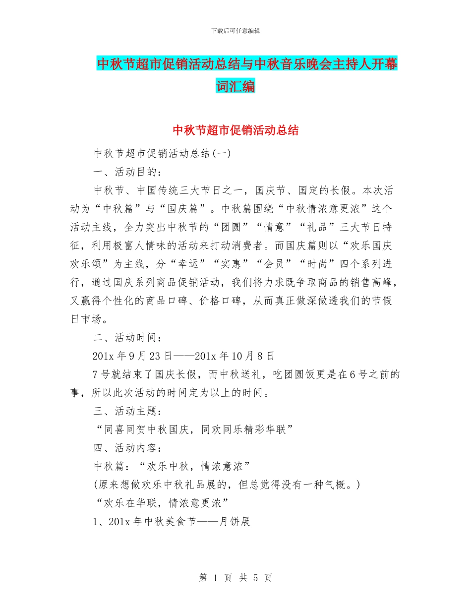 中秋节超市促销活动总结与中秋音乐晚会主持人开幕词汇编_第1页