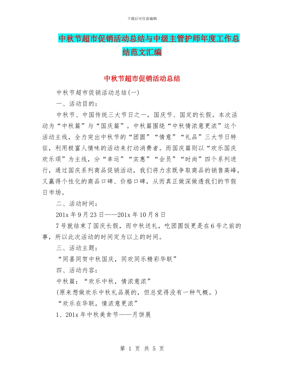 中秋节超市促销活动总结与中级主管护师年度工作总结范文汇编_第1页