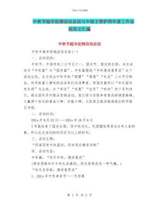 中秋节超市促销活动总结与中级主管护师年度工作总结范文汇编