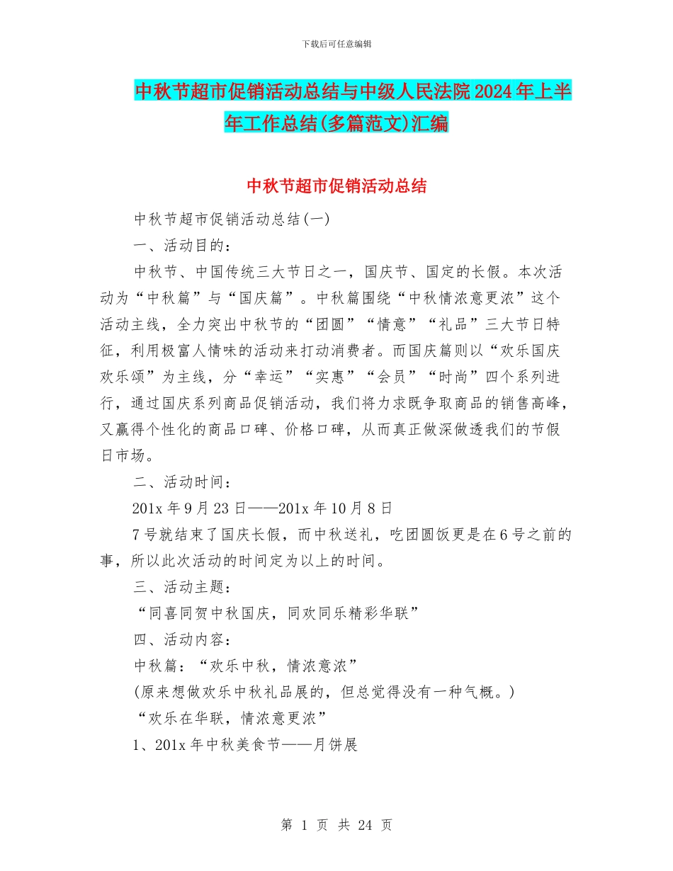 中秋节超市促销活动总结与中级人民法院2024年上半年工作总结汇编_第1页