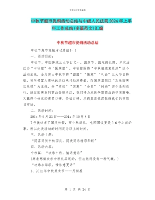 中秋节超市促销活动总结与中级人民法院2024年上半年工作总结汇编