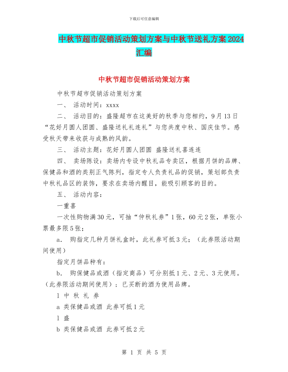 中秋节超市促销活动策划方案与中秋节送礼方案2024汇编_第1页