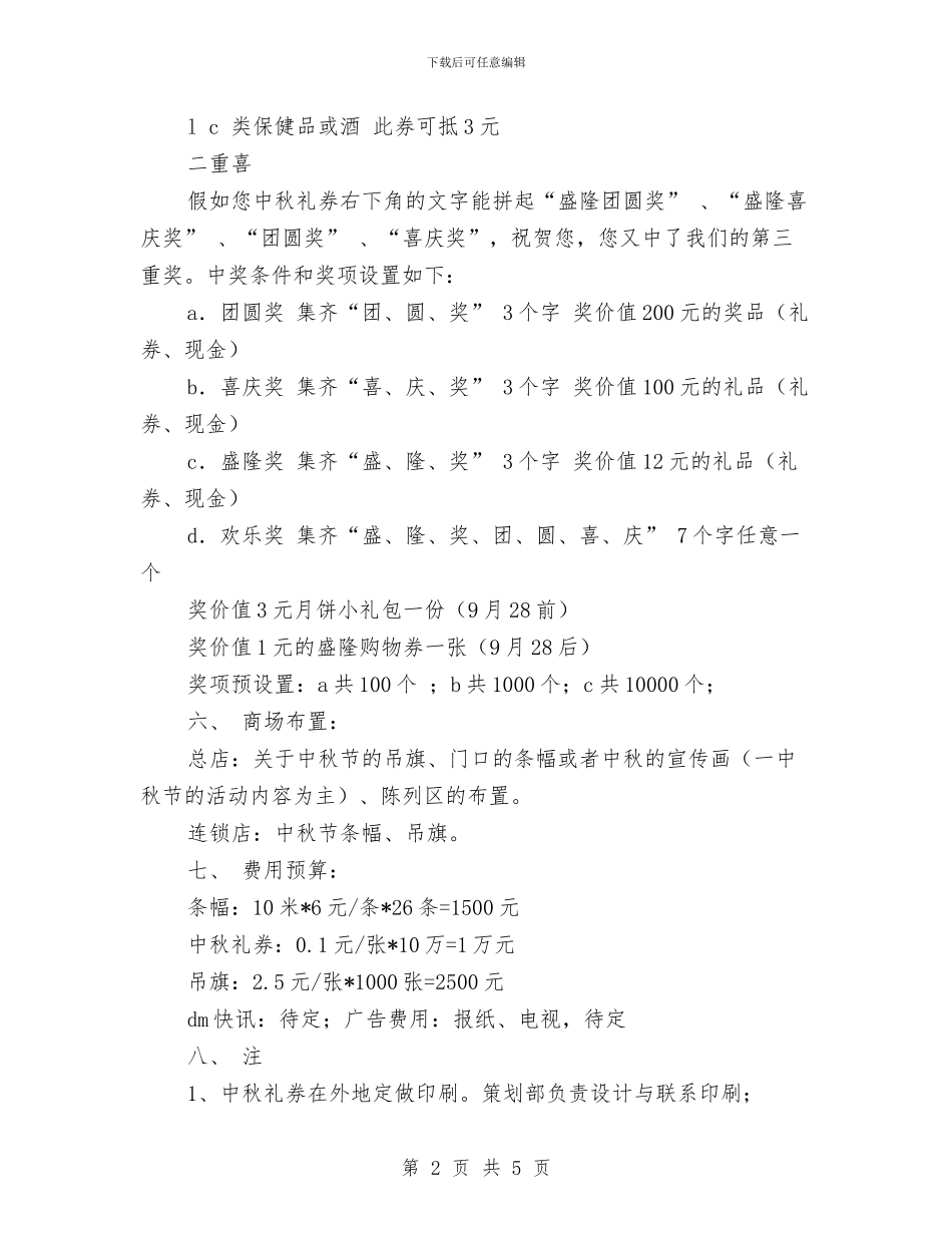 中秋节超市促销活动策划方案与中秋节送礼方案2024汇编_第2页