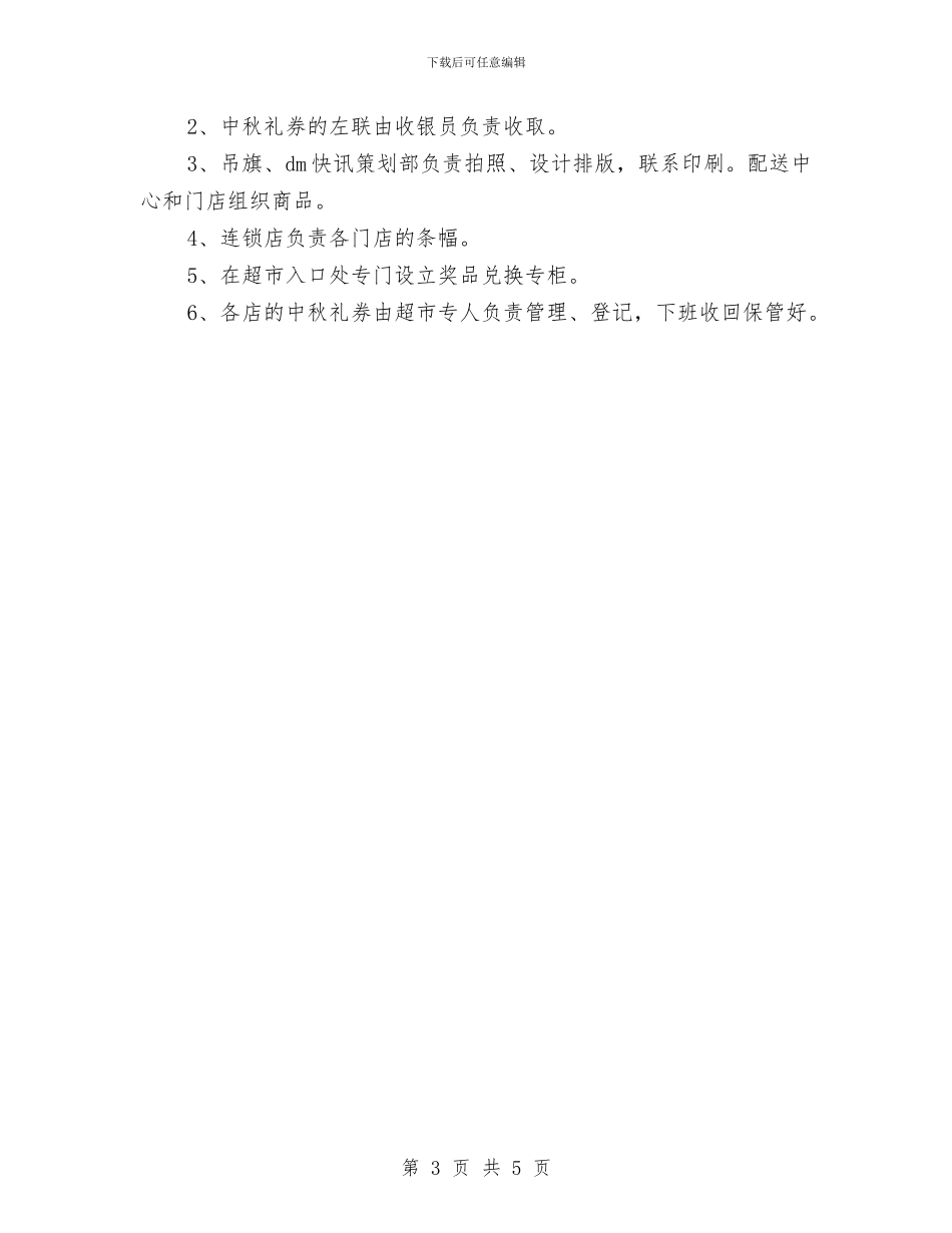 中秋节超市促销活动策划方案与中秋节送礼方案2024汇编_第3页