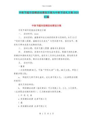 中秋节超市促销活动策划方案与中秋节送礼方案2024汇编