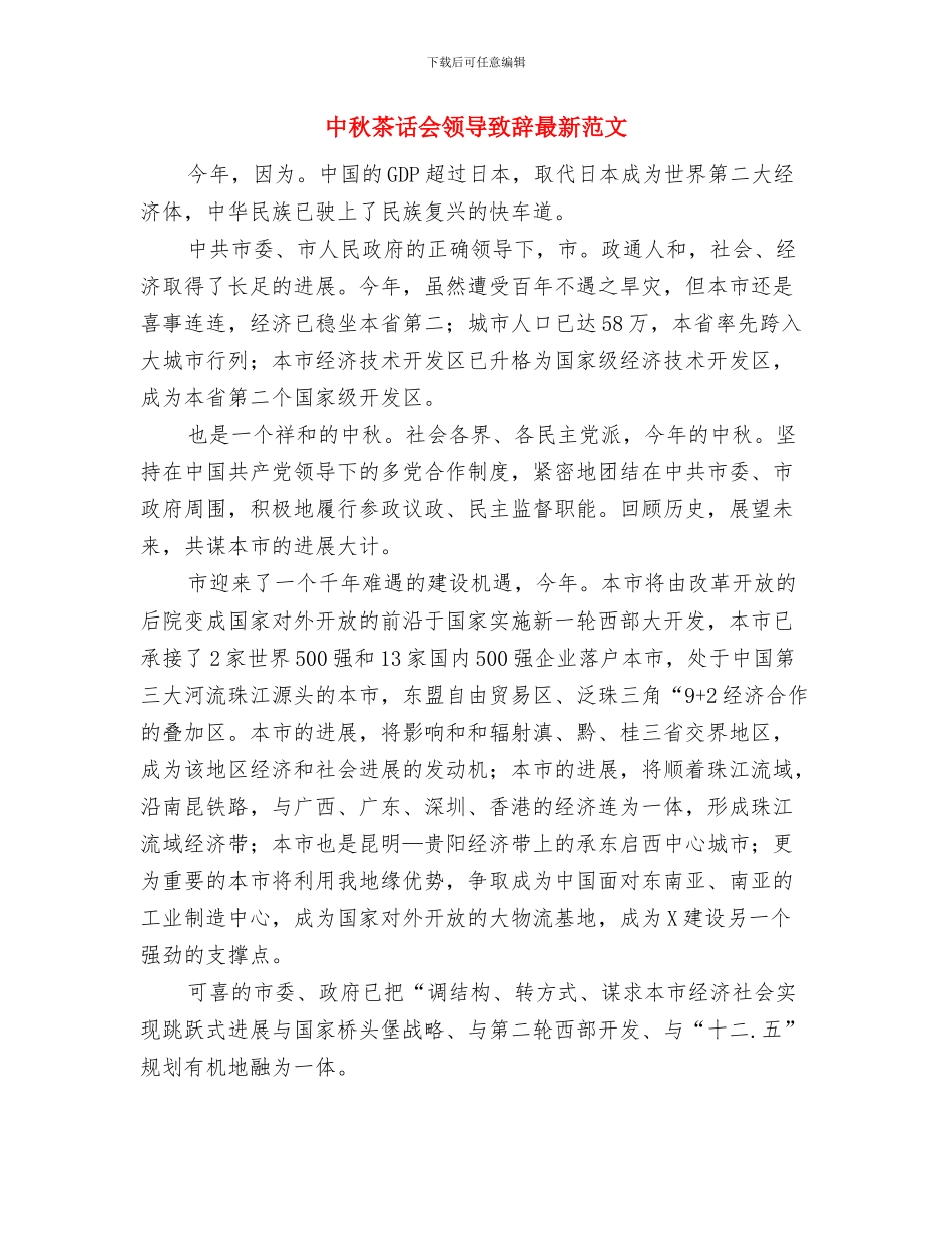 中秋节追月版聚会晚会节目单及串词与中秋茶话会领导致辞最新范文汇编_第3页