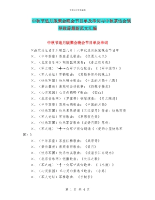 中秋节追月版聚会晚会节目单及串词与中秋茶话会领导致辞最新范文汇编