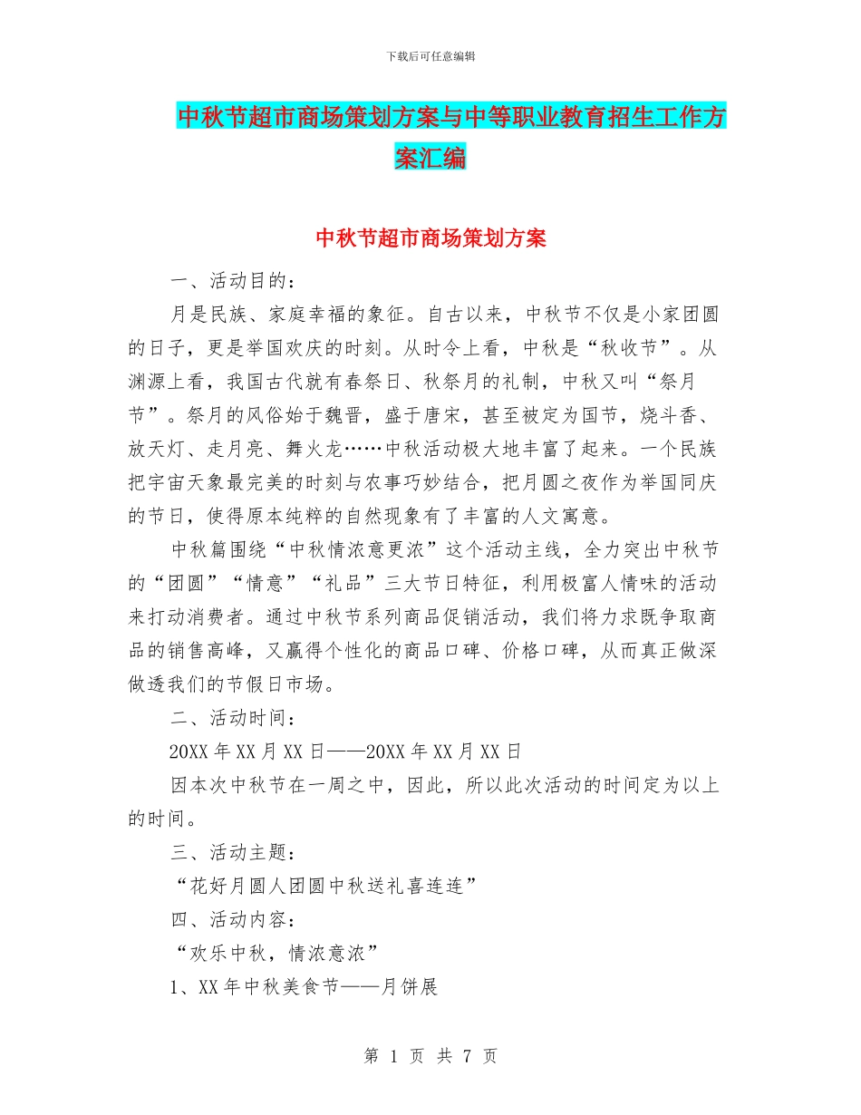 中秋节超市商场策划方案与中等职业教育招生工作方案汇编_第1页