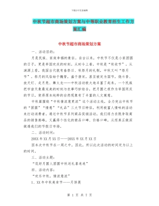 中秋节超市商场策划方案与中等职业教育招生工作方案汇编